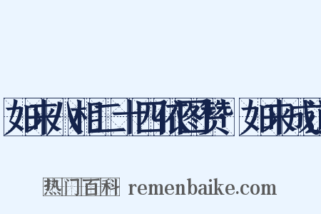 如来八相二十四依图赞·如来成道是什么意思的图片